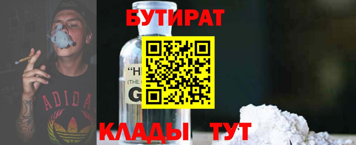 БУТИРАТ  Вход с VPN  Ахтубинск  БУТИРАТ вода 